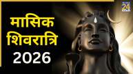 Masik Shivratri 2026 Today