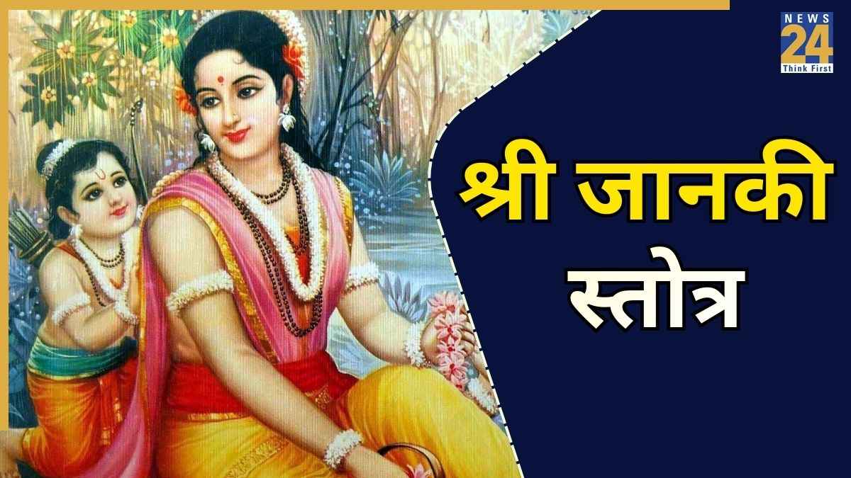 Shri Janki Stotra