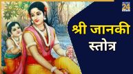 Shri Janki Stotra