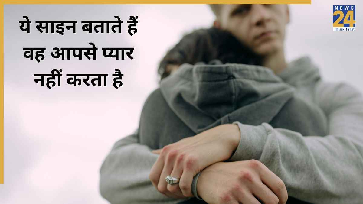 कैसे पता चलेगा कि कोई लड़का आपसे प्यार नहीं करता है? ये 4 साइन कर देंगे आपका डाउट क्लियर