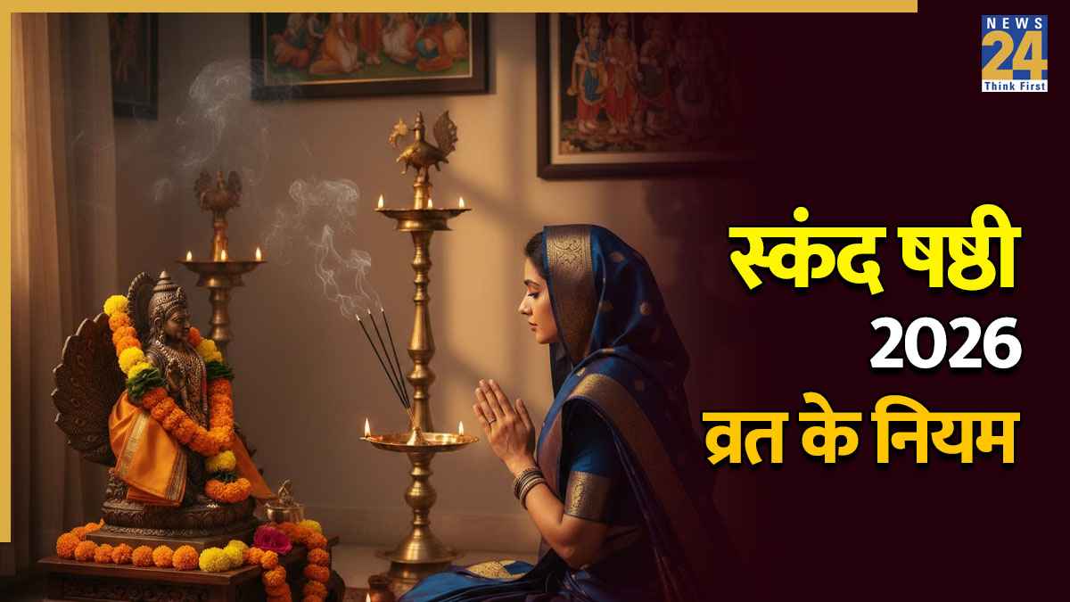 Skanda Sashti Vrat Niyam 2026: स्‍कंद षष्‍ठी व्रत में क्या खाएं और क्या नहीं? जानें धार्मिक नियम