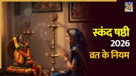 Skanda Sashti Vrat Niyam 2026