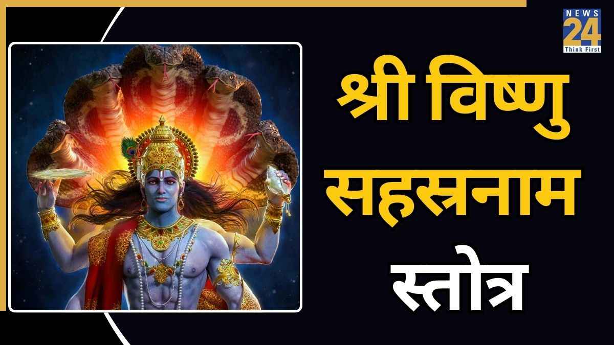 Sri Vishnu Sahasranama Stotram Lyrics: रोजाना नहीं तो एकादशी पर जरूर करें श्री विष्णु सहस्रनाम स्तोत्र का पाठ, दूर होंगे सभी कष्ट