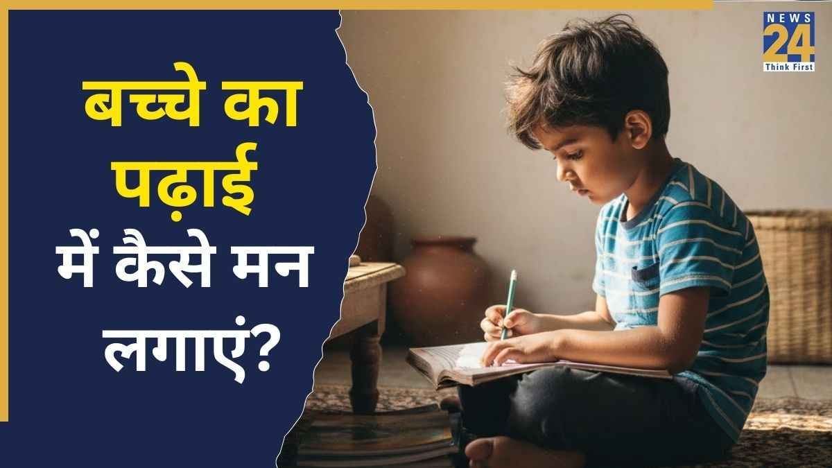 पढ़ाई में कमजोर बच्चों को कैसे पढ़ाएं? यहां जानिए किस तरह बच्चे के लिए पढ़ना बनाएं इंट्रेस्टिंग