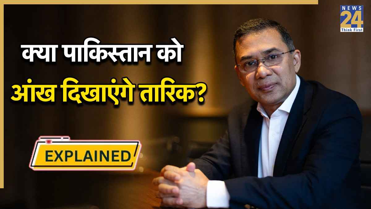 'बांग्लादेश फर्स्ट' वाले तारिक रहमान के पास पाकिस्तान के लिए क्या है 'गेमप्लान'; क्या भारत के लिए बढ़ाएंगे चुनौती?