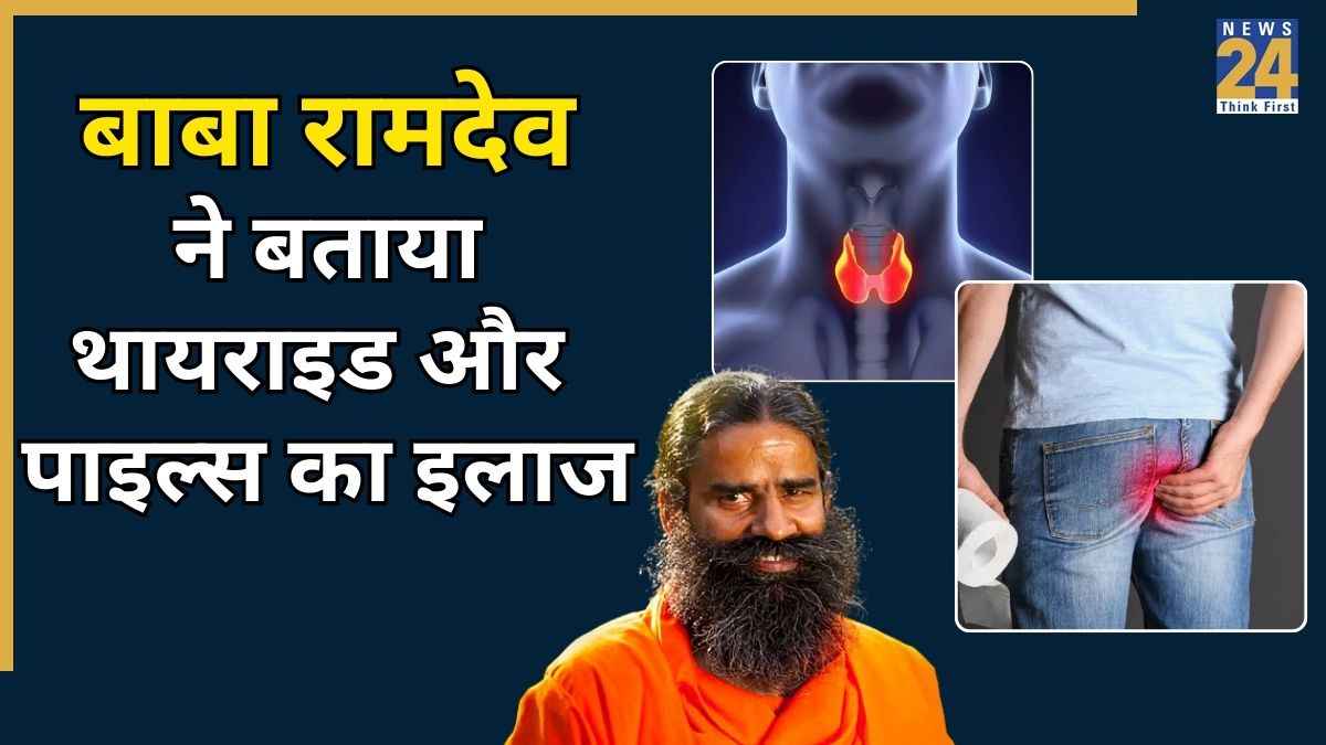थायराइड और पाइल्स से राहत चाहते हैं? आज ही अपनाएं बाबा रामदेव के बताए असरदार उपाय