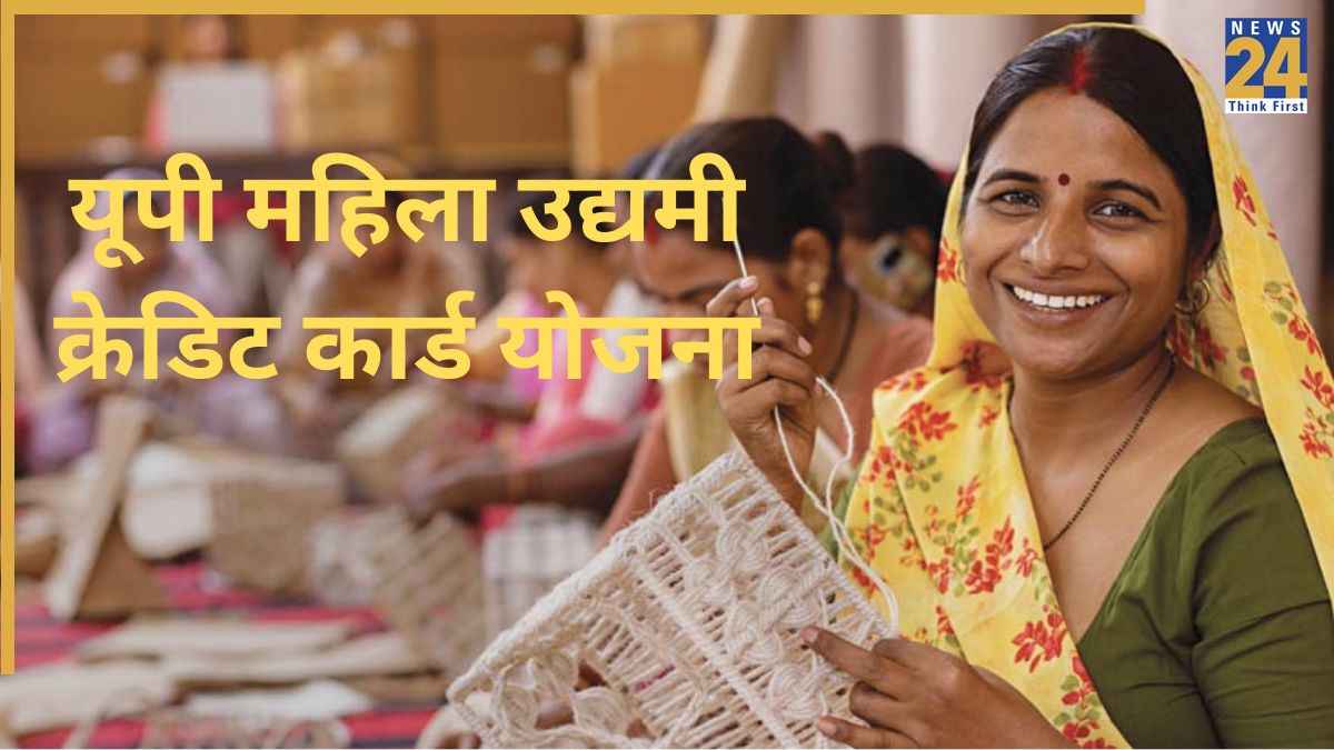 UP सरकार की महिला उद्यमी क्रेड‍िट कार्ड क्‍या है? क्‍या हैं इसके फायदे, कौन है एल‍िज‍िबल? जानें A to Z