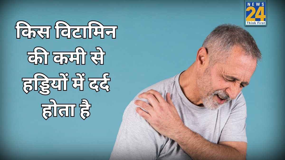 कौन से विटामिन की कमी से हड्डियों में दर्द होता है? जानिए क्या खाने पर दर्द से मिलेगा छुटकारा
