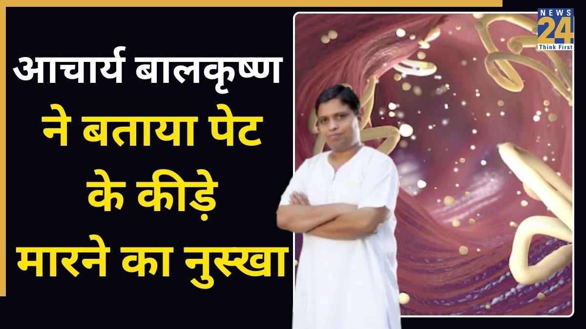पेट के कीड़े कैसे खत्म करें? आचार्य बालकृष्ण जी ने बताया किस सब्जी को आहार में शामिल करने से होगा फायदा