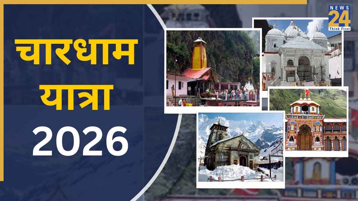 Chardham Yatra 2026: कब खुलेंगे चारधाम यात्रा के कपाट? पढ़ें रजिस्ट्रेशन से लेकर दर्शन तक पूरी डिटेल