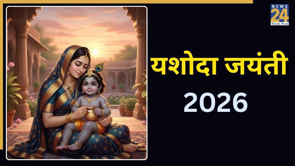 Yashoda Jayanti 2026 Date: यशोदा जयंती कब है? जानिए सही तिथि, धार्मिक महत्व और पूजा विधि विस्तार से