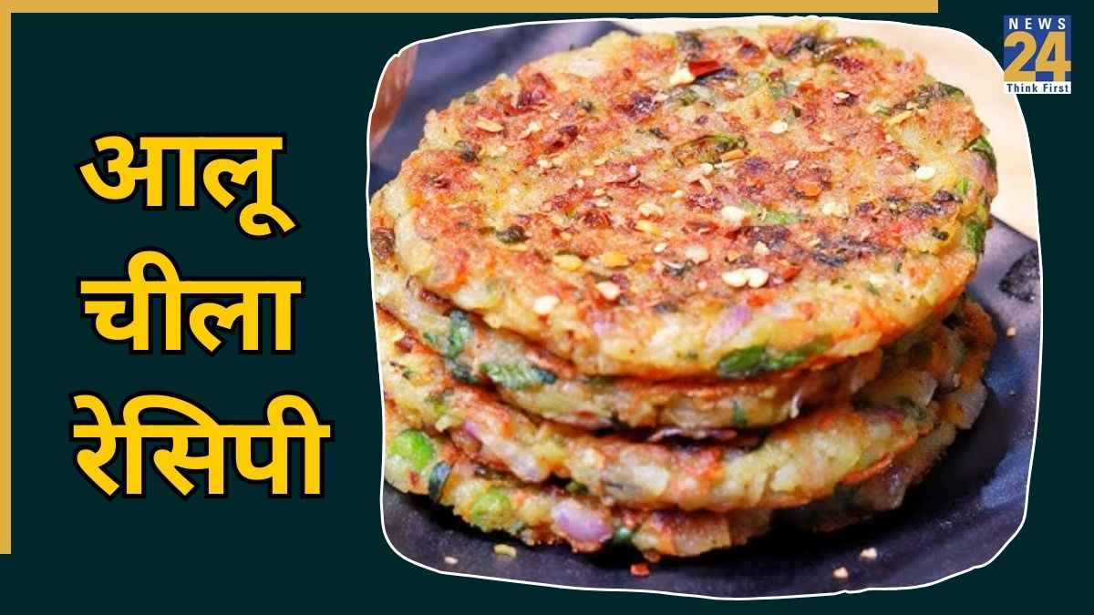 ब्रेकफास्ट में बच्चों के लिए बनाएं हेल्दी आलू चीला, स्वाद ऐसा कि प्लेट हो जाएगी खाली