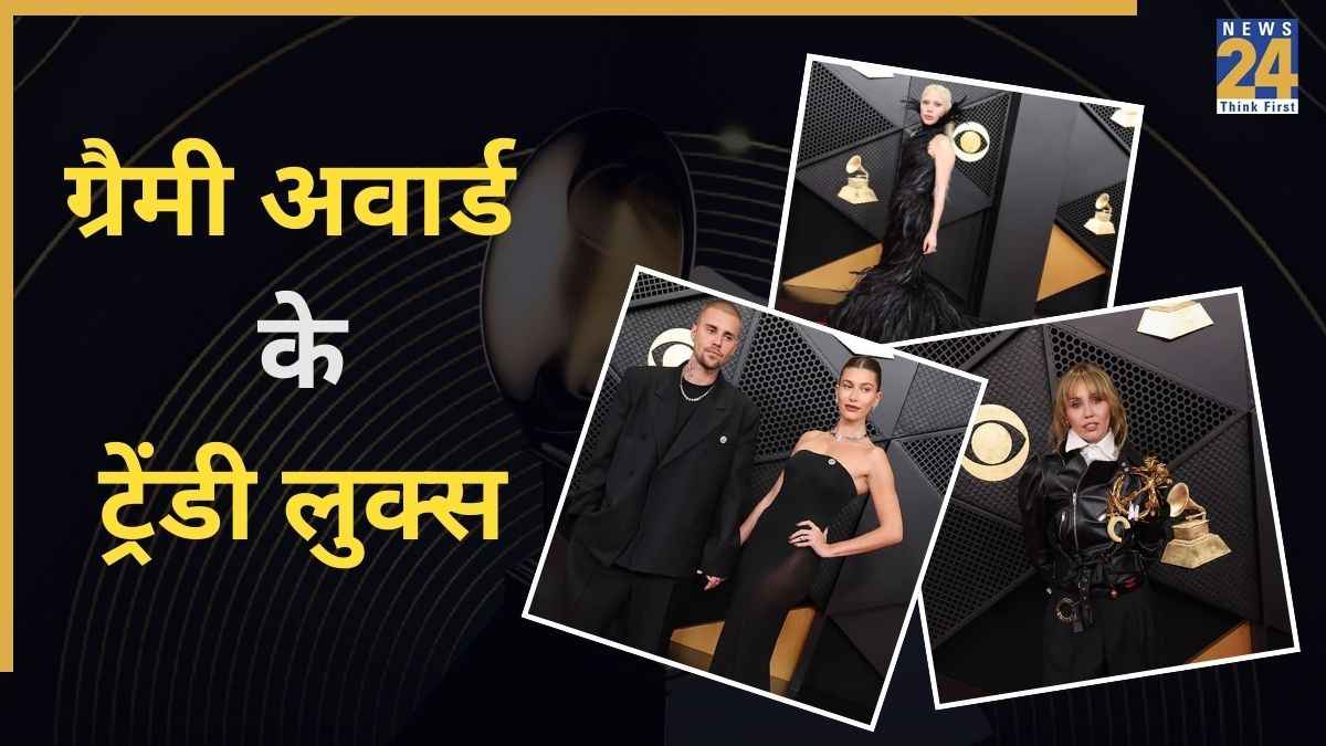 Grammy Looks 2026: लेडी गागा का लुक वायरल, बीबर कपल की ट्विनिंग रही खास… ग्रैमी 2026 में इन सेलेब्स के लुक्स ने लूटी महफिल 