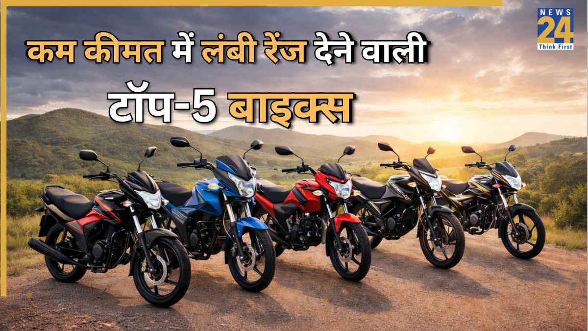 फुल टैंक और 750 KM रेंज! भारत की ये 5 बाइक्स देती हैं शानदार एवरेज, कीमत 60,000 से भी कम