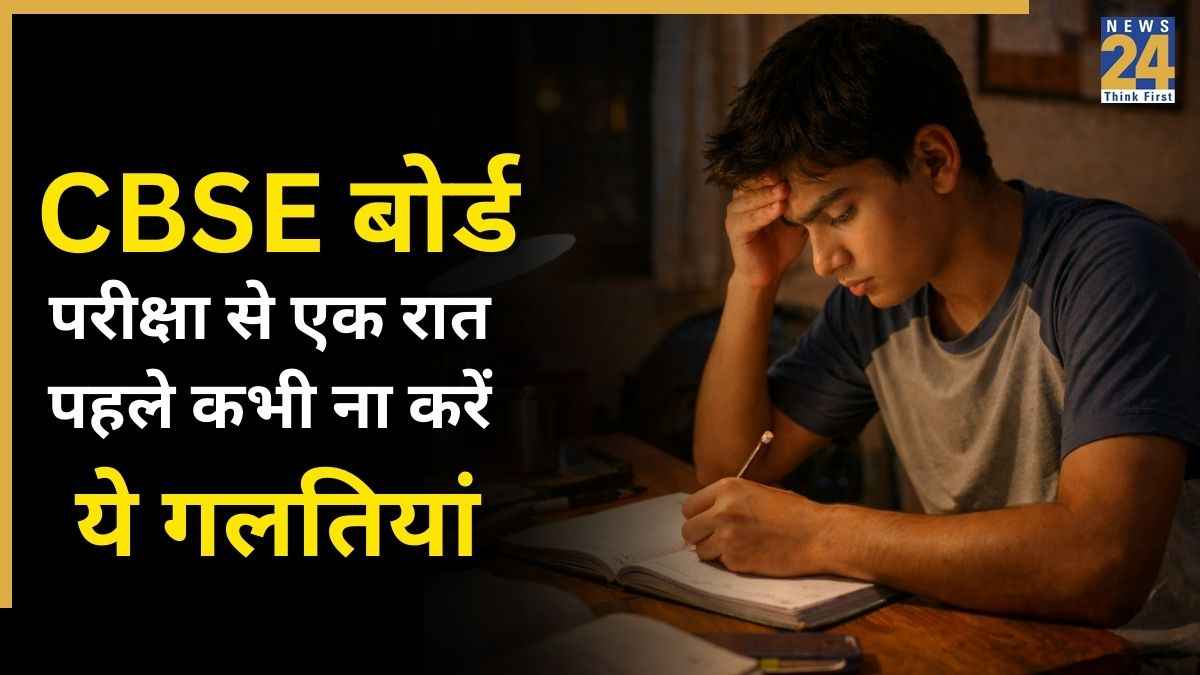 CBSE Board Exams 2026 देने जा रहे हैं तो एक रात पहले छात्र ना करें ये 5 गलतियां