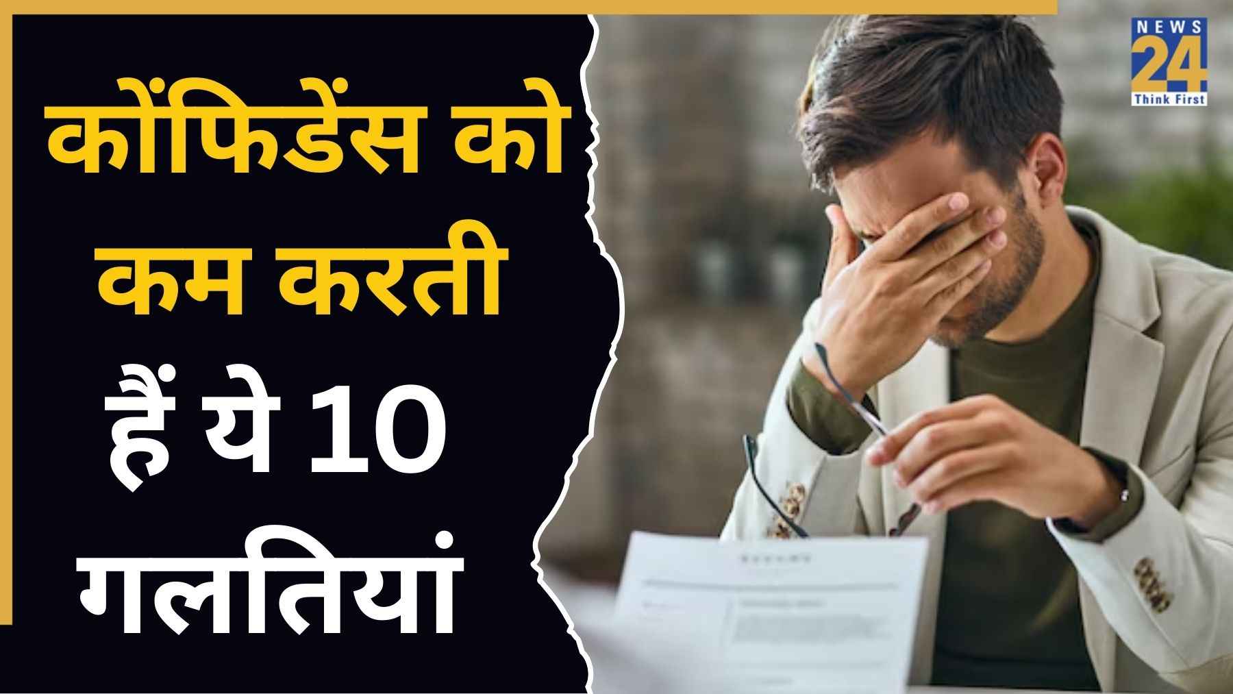 कोंफिडेंस को कम करती हैं आपकी ये 10 गलतियां, डॉक्टर ने कहा खुद के साथ कभी मत कीजिए ऐसा