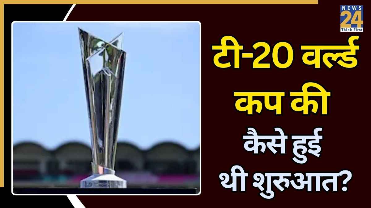 टी-20 वर्ल्ड कप की कैसे हुई थी शुरुआत? इंग्लैंड से जुड़ा है खास कनेक्शन