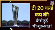 टी-20 वर्ल्ड कप की शुरुआत कैसे हुई थी?