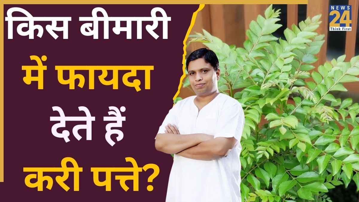 करी पत्ते खाने पर इस बीमारी में मिलता है लाभ, आचार्य बालकृष्ण ने बताए Curry Leaves के फायदे