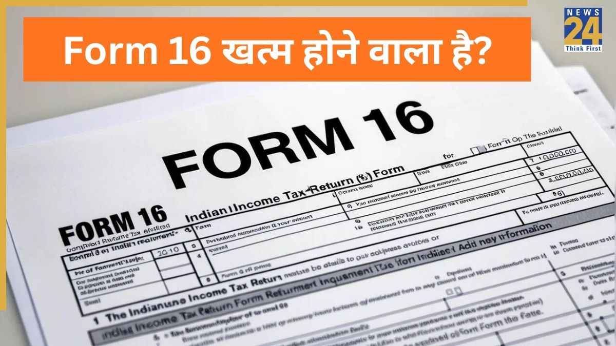 Income Tax Update: 1 अप्रैल से बदल जाएगा Form 16? जानें नए टैक्स कानून में क्या होंगे बड़े बदलाव; क्‍या होगा फॉर्म का नया नाम
