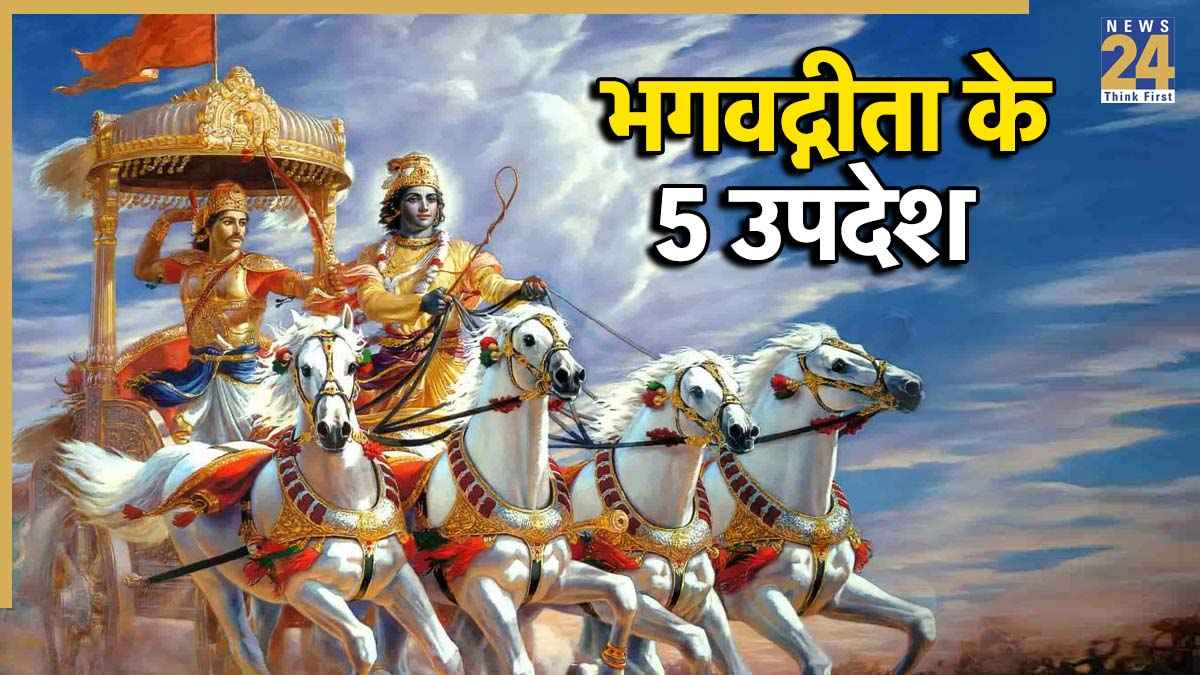 Geeta Ke 5 Updesh: