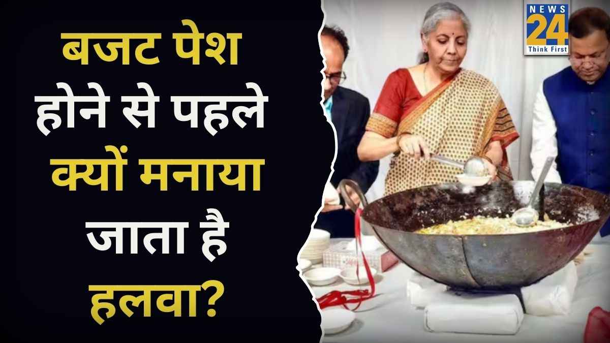 बजट पेश होने से पहले क्यों बनाया जाता है हलवा? जानिए इसके पीछे की रोचक कहानी