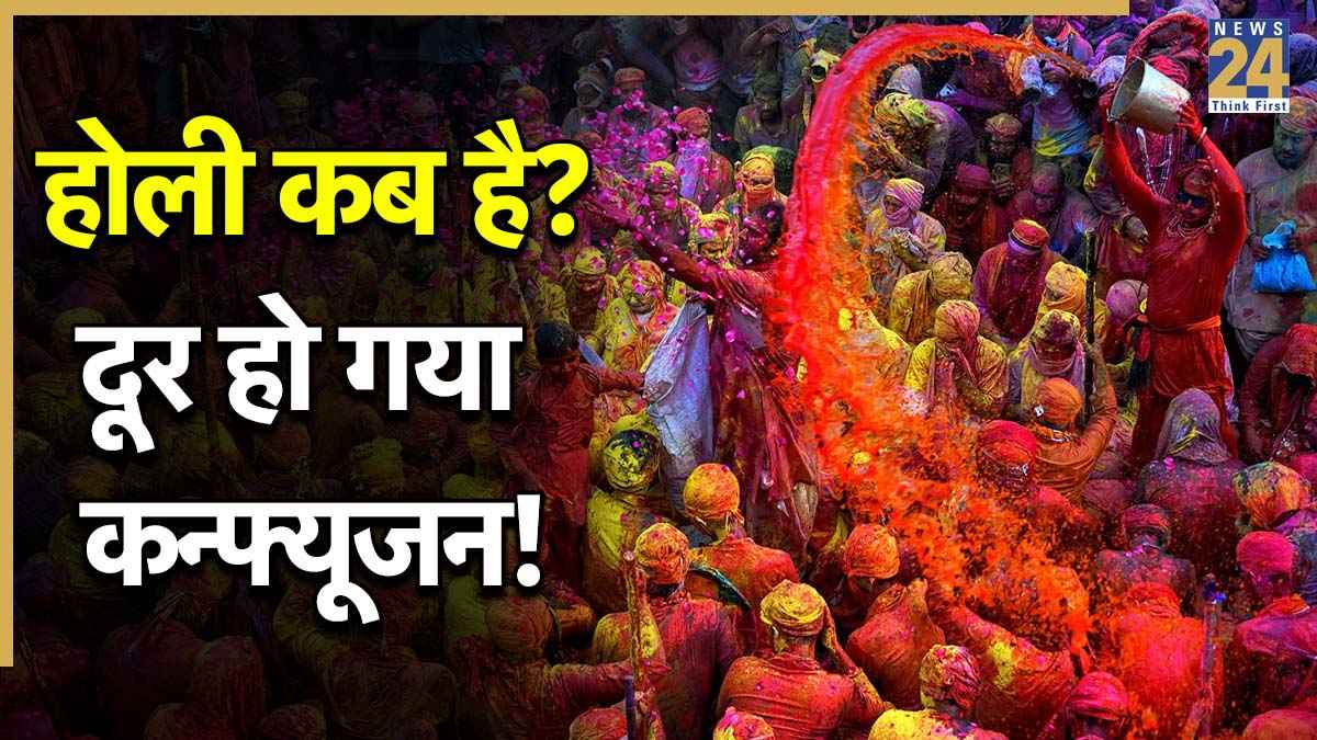 Holi Kab Hai: 3 या 4 मार्च, होली की डेट हो गई फिक्स, दूर हुआ कन्फ्यूजन, जानें होलिका दहन का सही मुहूर्त