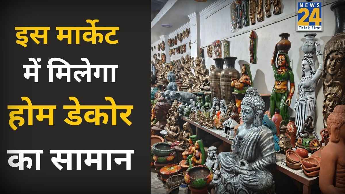 दिल्ली के इस मार्केट में मिलता है सबसे सस्ता होम डेकोर का सामान, घर को खूबसूरत लुक देने के लिए करें एक्सप्लोर
