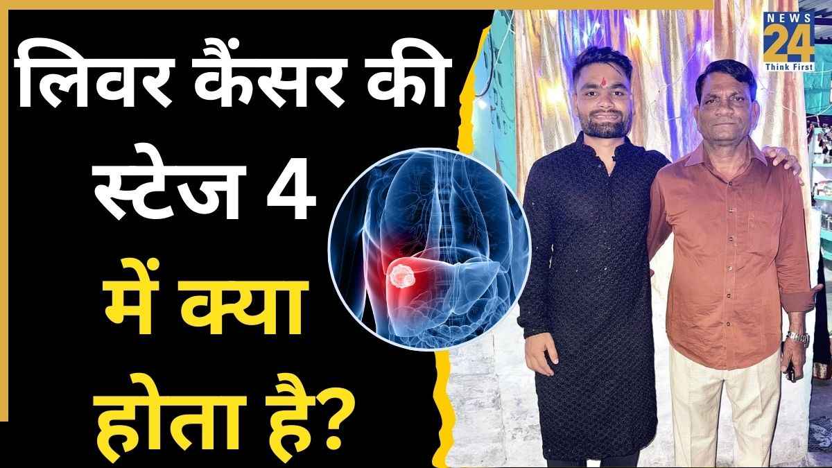 Rinku Singh के पिता का लिवर कैंसर से हुआ निधन, जानिए स्टेज 4 Liver Cancer में क्या होता है