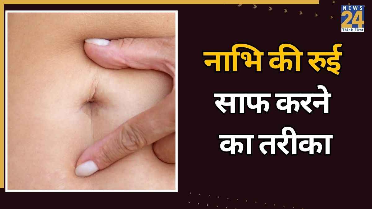 Belly Button Cotton: नाभि पर आई रुई कैसे साफ करें? यहां जानिए 3 असरदार उपाय, तुरंत हो जाएगा आपका काम