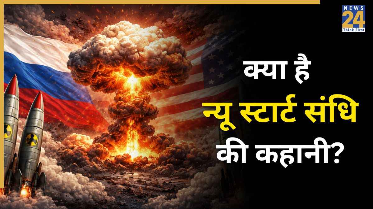 परमाणु हथियार होंगे 'बेलगाम'? रूस और अमेरिका के बीच NEW START संधि खत्म तो जानें अब क्या होगा आगे‌