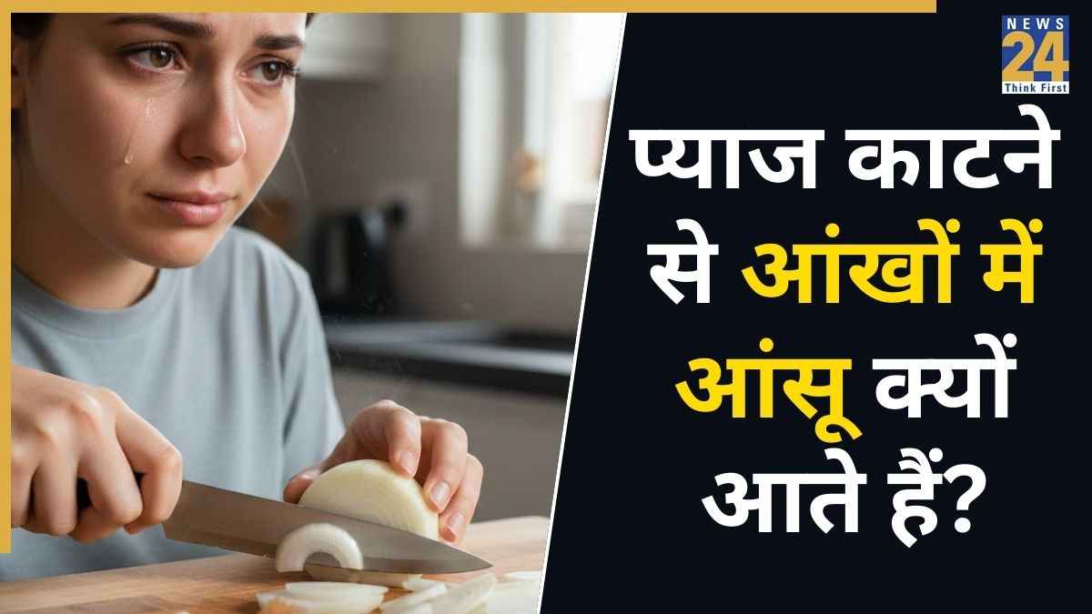 प्याज काटने से आंखों में जलन क्यों होती है? डॉक्टर से जानिए इसके पीछे 5 कारण और इससे बचने के लिए क्या करना चाहिए