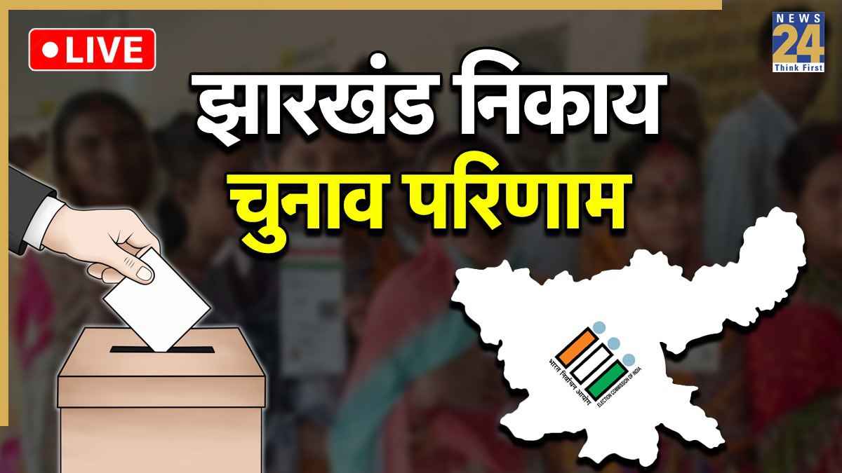 Jharkhand Nagar Nikay Chunav 2026 Result: झारखंड निकाय चुनाव में अब तक किस-किसने मारी बाजी? जानिए सभी 48 सीटों का हाल