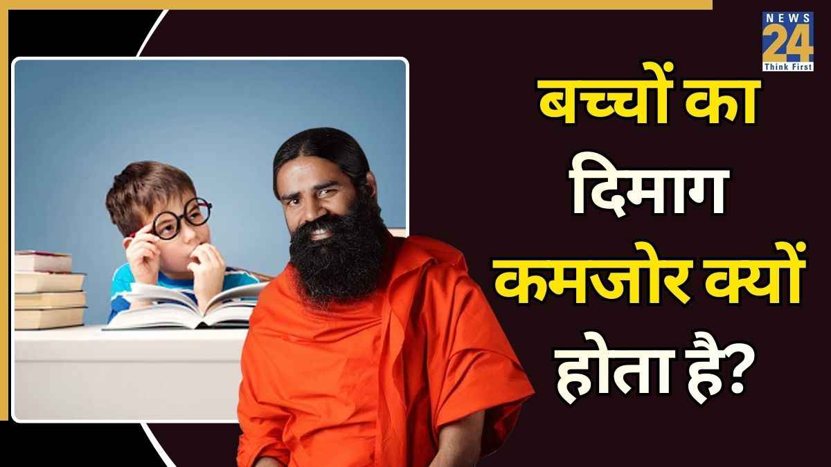 बच्चों की शार्प मेमोरी, स्ट्रांग बॉडी और अच्छा IQ पाने के लिए क्या करें? बाबा रामदेव ने बताए असरदार उपाय