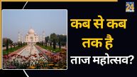 Taj Mahotsav Kaha Lagta Hai