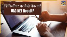 UGC NET Result: वेबसाइट डाउन, डिजिलॉकर पर कैसे चेक करें र‍िजल्‍ट; जानें