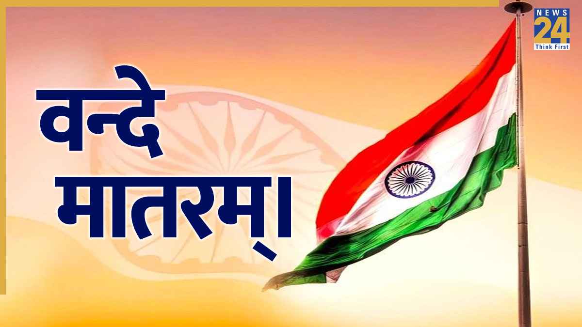 स्कूलों में 'वंदे मातरम' के सभी 6 अंतरे अनिवार्य करने पर विवाद, कर्नाटक HC पहुंचा मामला