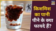Raisin Water Kishmish Ka Pani