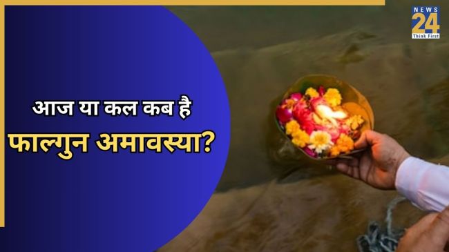 आज या कल, कब है फाल्गुन अमावस्या?