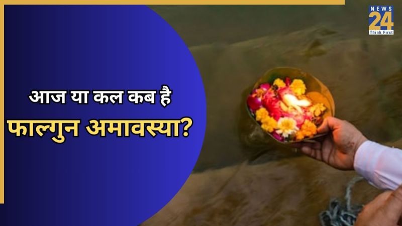 आज या कल, कब है फाल्गुन अमावस्या?