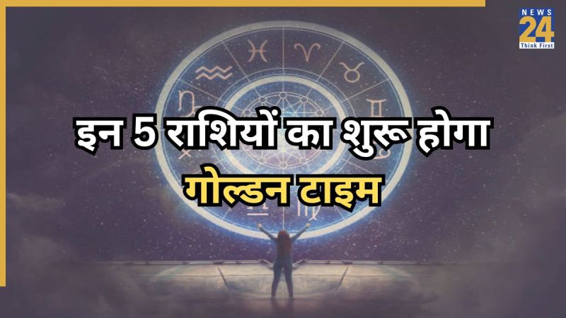 इन 5 राशियों का शुरू होगा गोल्डन टाइम -1
