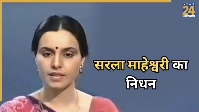 सरला माहेश्वरी का निधन
