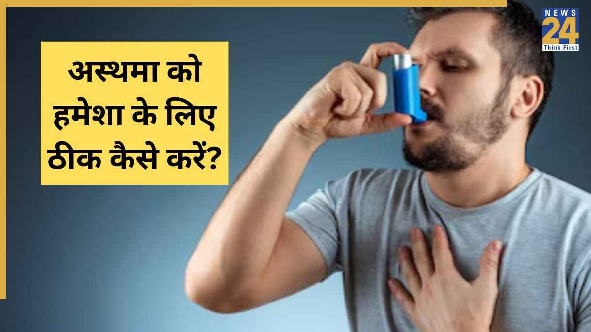 सांस में तकलीफ से कैसे राहत पाएं? मनीष आचार्य से जानिए Asthma से बचाव के आयुर्वेदिक घरेलू उपाय