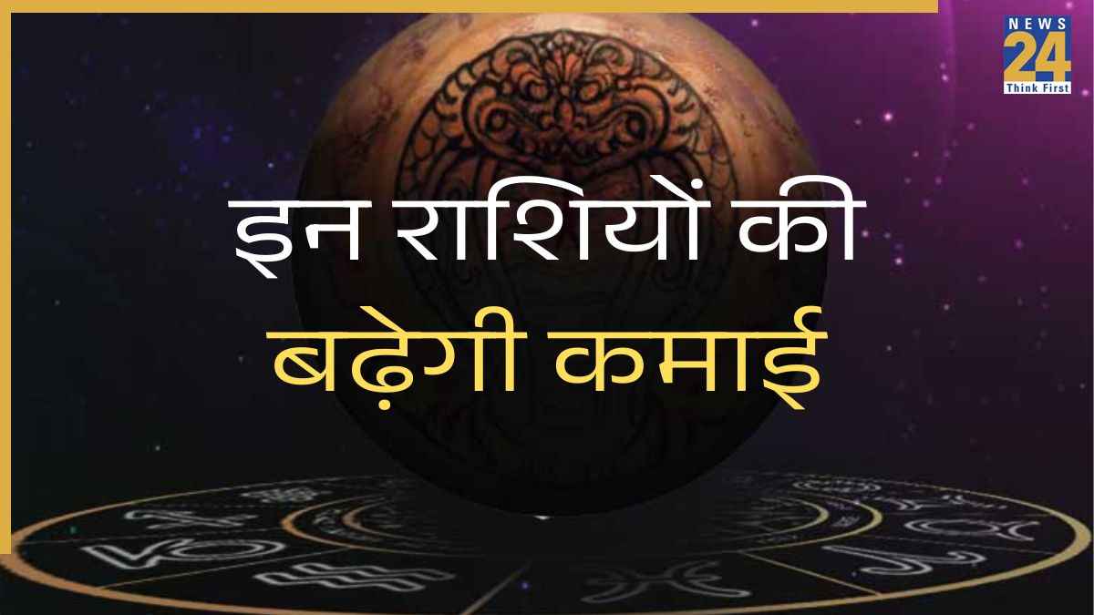 इन राशियों की बढ़ेगी कमाई इन राशियों की बढ़ेगी कमाई