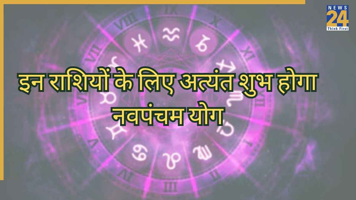 इन राशियों के लिए अत्यंत शुभ होगा नवपंचम योग
