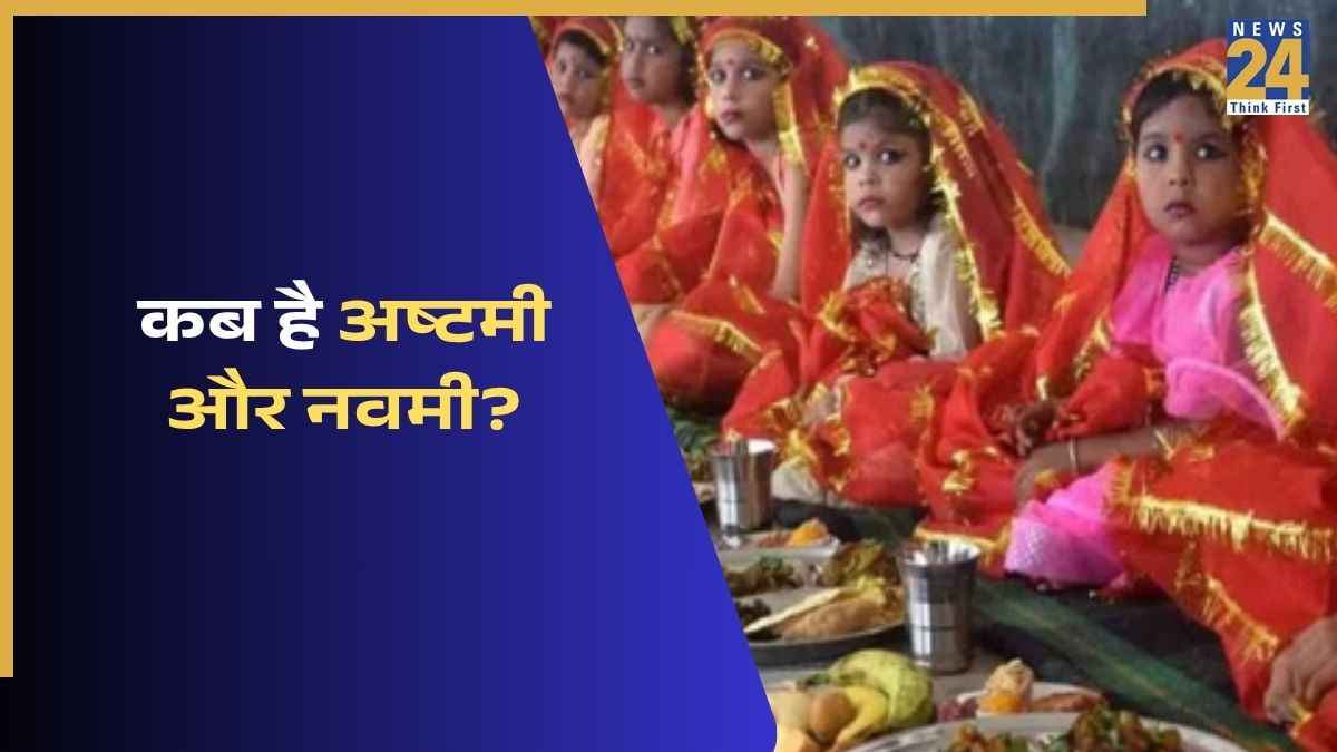 कब है अष्टमी और नवमी? जानिए चैत्र नवरात्रि कन्या पूजन की तारीख, कन्याओं को क्या-क्या परोसें और क्या नहीं?