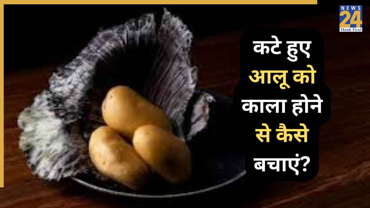 आलू काटते ही क्यों पड़ जाते हैं काले? यहां जानिए खराब होने से बचाने के लिए क्या करें