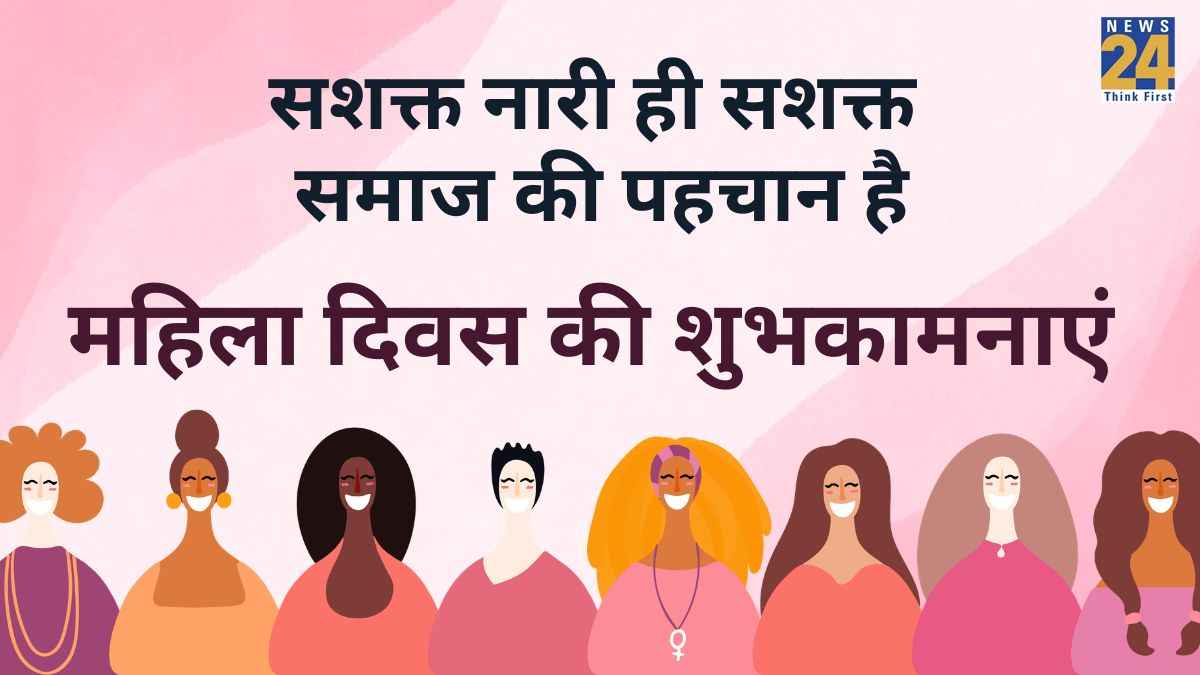Happy Women's Day 2026 Wishes: अपने जीवन की हर महत्वपूर्ण स्त्री को दीजिए महिला दिवस की बधाई, भेजिए यहां दिए मैसेजेस