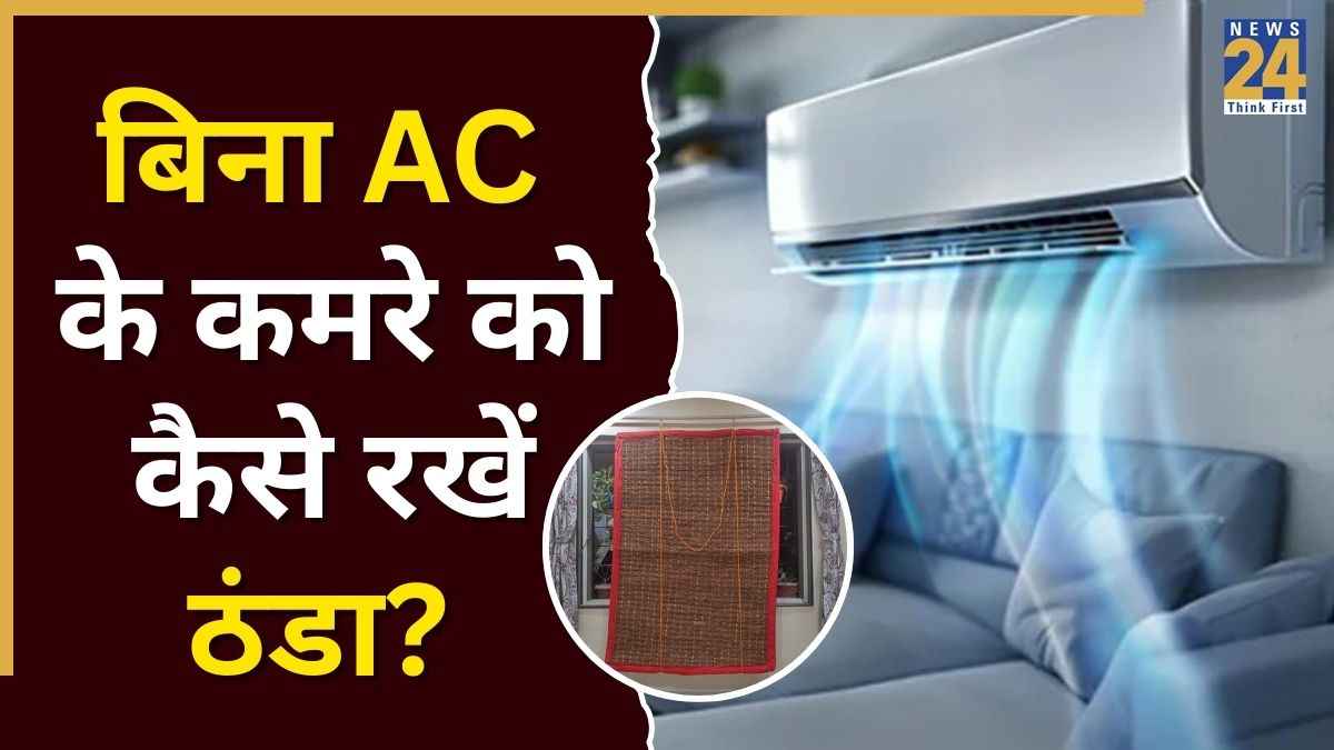 AC के बिना भी कमरे में रहेगी ठंडक, इस चीज से बने परदे लगा लिए तो घर बन जाएगा बर्फ का गोला