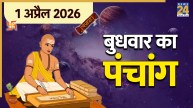 Aaj Ka Panchang 1 April 2026